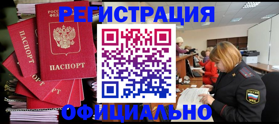 купить прописку в Алейске